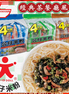 香港版Doll公仔米粉4连包 经典港式风味餐厅雪菜即食冲泡方便粉丝