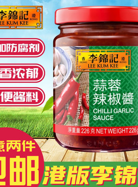 金冠卖家 LEE KUM KEE/李锦记调味酱料 蒜蓉辣椒酱 226g 厨房常备