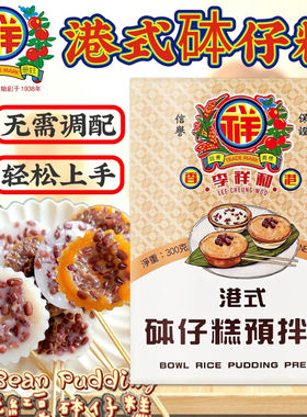 香港李祥和港式砵仔糕预拌粉300g怀旧红豆钵仔糕粉传统小吃