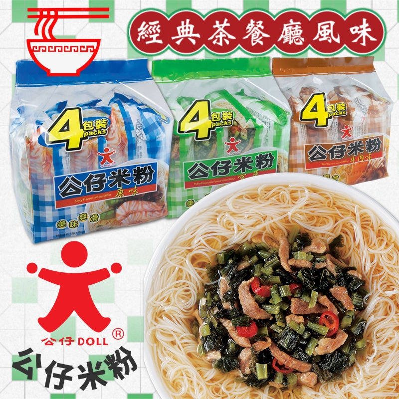 香港版Doll公仔米粉4连包 经典港式风味餐厅雪菜即食冲泡方便粉丝