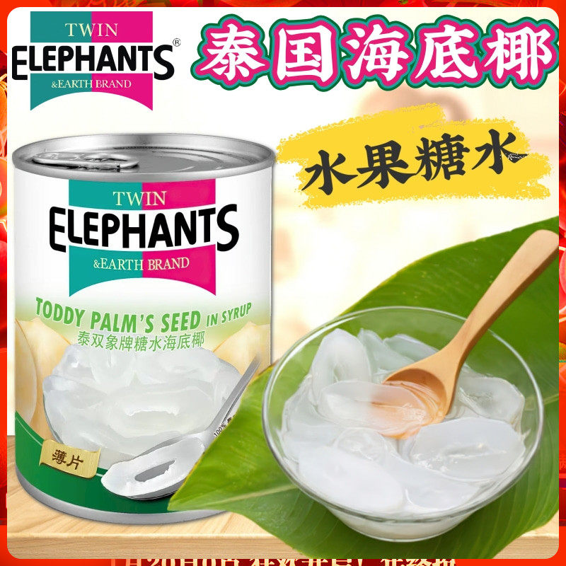 泰国进口泰双象牌糖水海底椰罐头565克 即食水果罐头棕榄果亚答只,水产肉类/新鲜蔬果/熟食,水果罐头,淘宝优惠券,粉丝福利购,淘宝优惠卷
