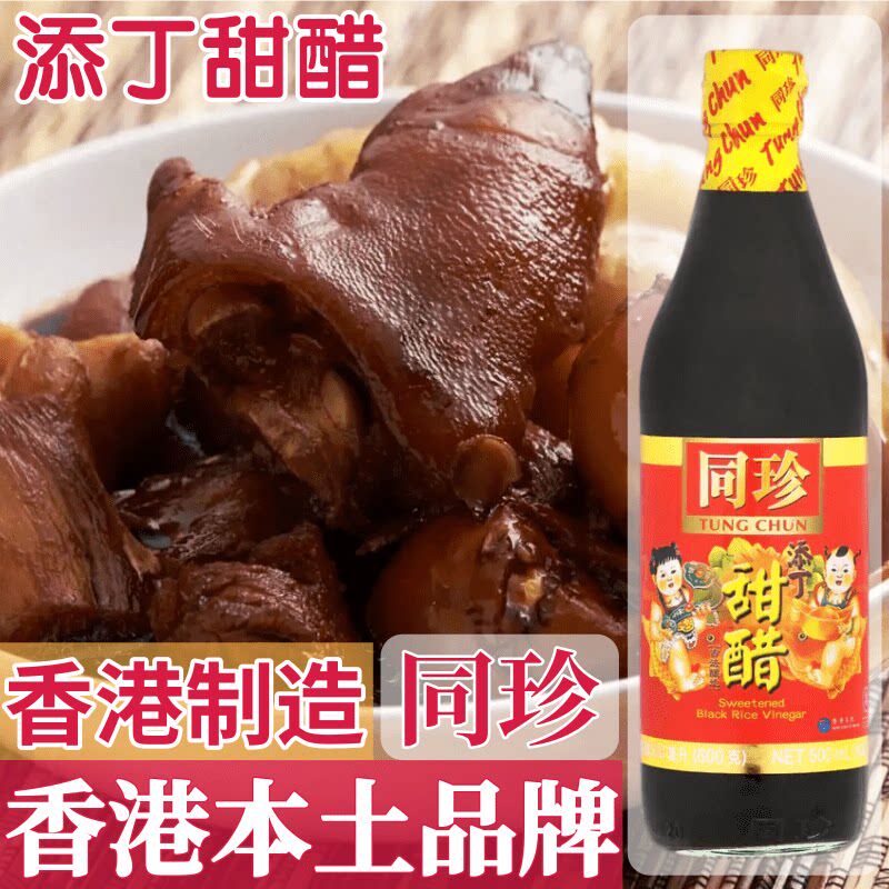 香港同珍 添丁甜醋 月子醋 古法酿造食用醋煲猪脚姜醋500ml