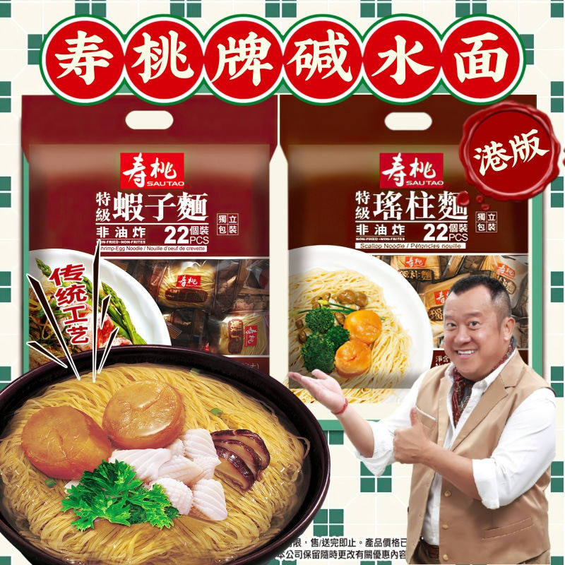 港版SAUTAO寿桃牌虾子面瑶柱面990克家庭装 港式速食非油炸碱水面