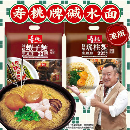 港版SAUTAO寿桃牌虾子面瑶柱面990克家庭装 港式速食非油炸碱水面