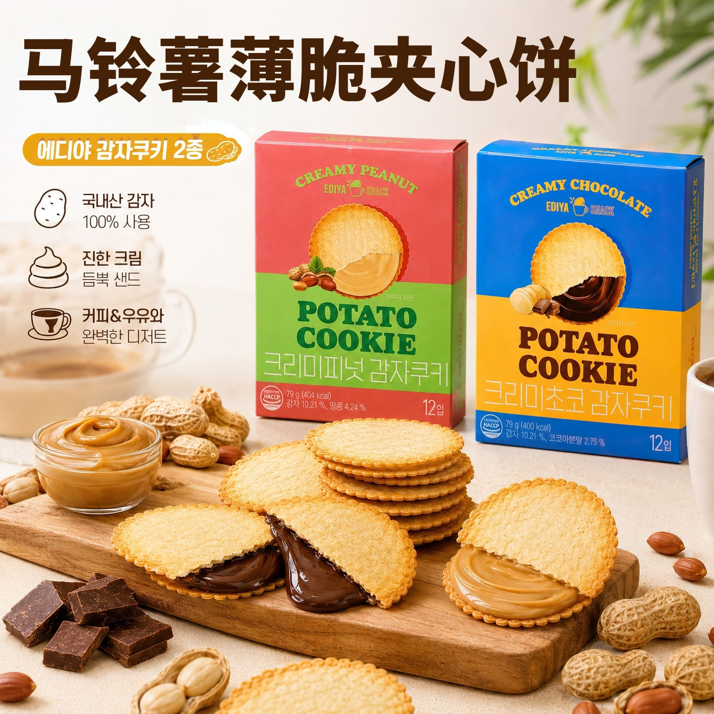 韩国EDIYA马铃薯薄脆饼干 巧克力花生酱夹心薄饼独立小包装下午茶