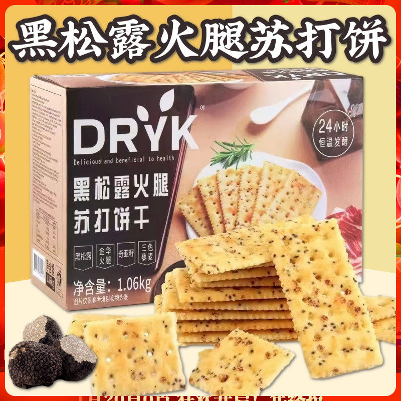 DRYK迪瓦克黑松露火腿苏打1.06kg超市同款办公室饱腹饼干网红零食