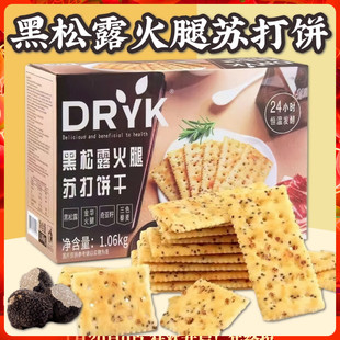 DRYK迪瓦克黑松露火腿苏打1.06kg超市同款办公室饱腹饼干网红零食
