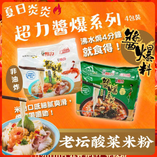 香港版 真材實料非油炸即食沖泡米粉 CHEWY超力醬爆料老壇酸菜米粉
