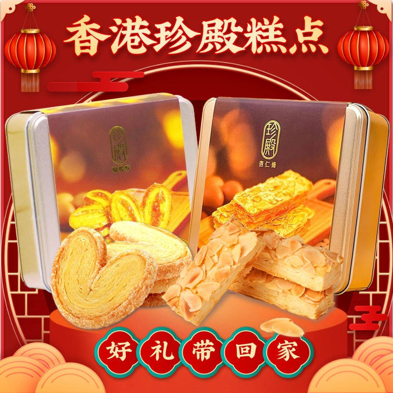香港珍殿杏仁条蝴蝶酥礼盒港式风味传统糕点下午茶点心千层酥手信