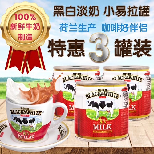 香港黑白小包装全脂淡奶