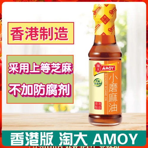 金冠卖家 港版AMOY淘大香油系列 小磨麻油 150ml芝麻油凉拌菜