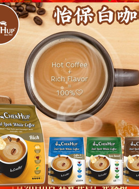 马来西亚CHEK HUP泽合怡保香浓白咖啡 港版经典3合1速溶咖啡粉