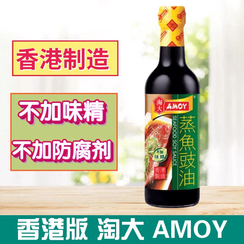 金冠卖家 港版AMOY/淘大酱油系列 蒸鱼豉油 500ml 全天然酿造