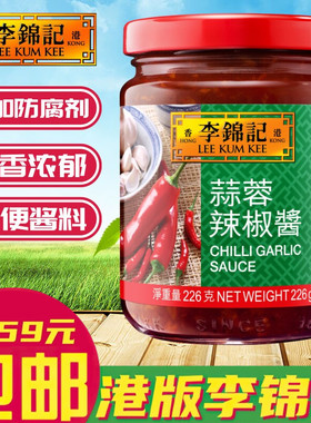 金冠卖家 LEE KUM KEE/李锦记调味酱料 蒜蓉辣椒酱 226g 厨房常备