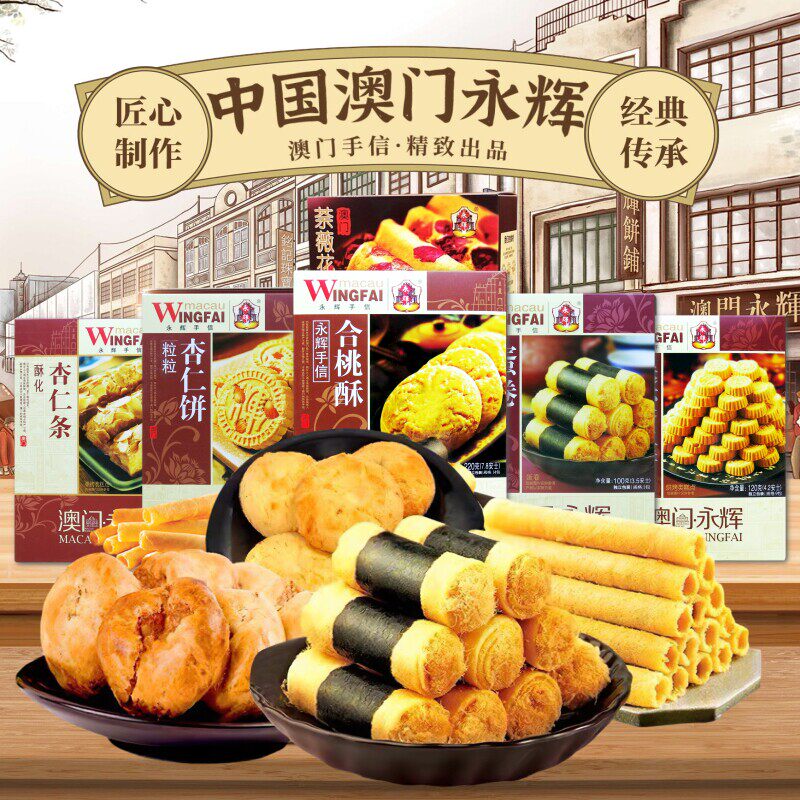 澳门永辉手信 杏仁饼合桃酥凤凰卷凤梨酥鸡仔饼传统蛋卷 礼盒年货