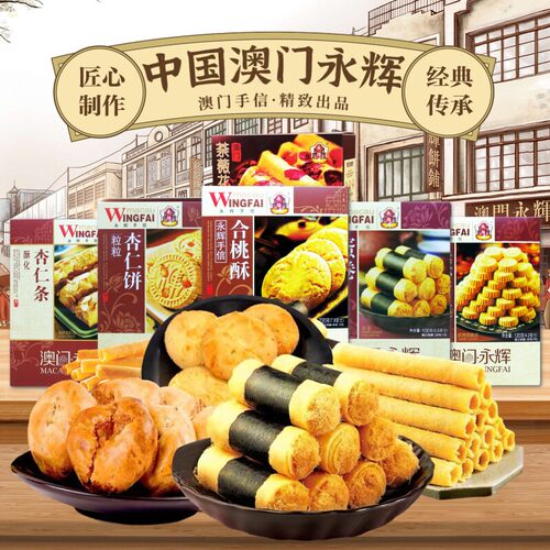澳门特产永辉杏仁饼凤凰卷