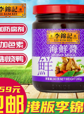 金冠卖家 港版LEE KUM KEE/李锦记调味酱料 海鲜酱 240g 火锅蘸酱