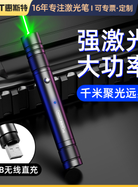 惠斯特H5 激光笔绿光激光手电大功率激光灯远射强光沙盘射笔售楼usb充电驾校教练会议演示教鞭红外线灯沙盘笔