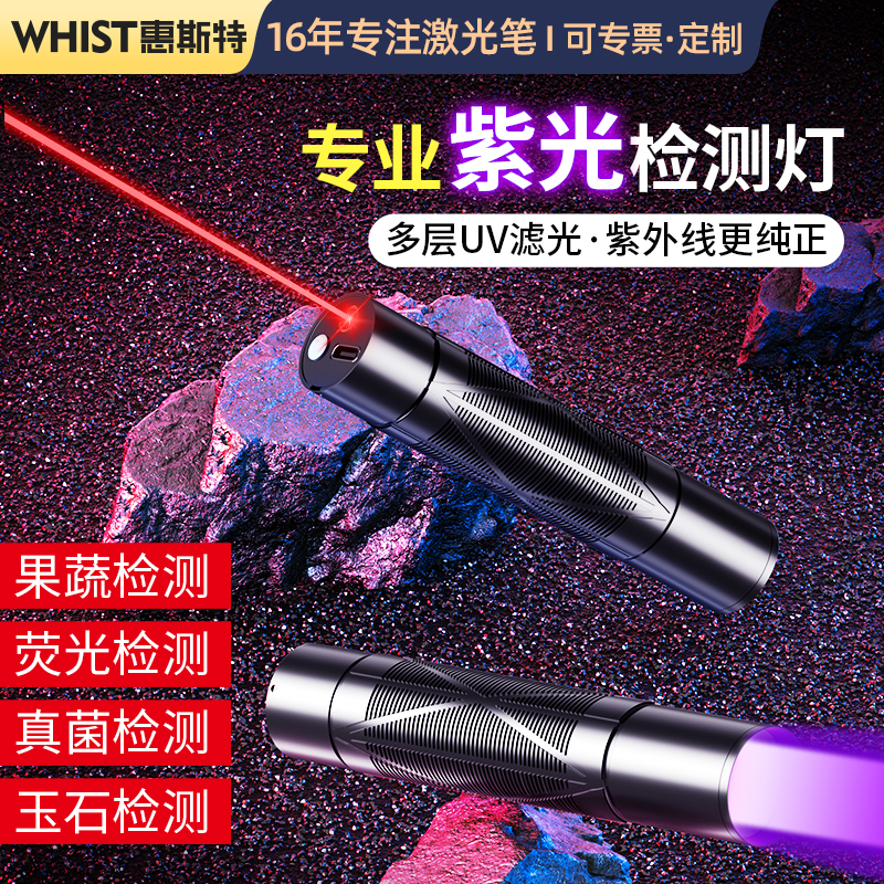惠斯特紫光灯验钞用365紫光手电筒伍德氏防伪检测蔬菜用宠物猫藓检测紫光玉石检测荧光剂激光逗猫灯