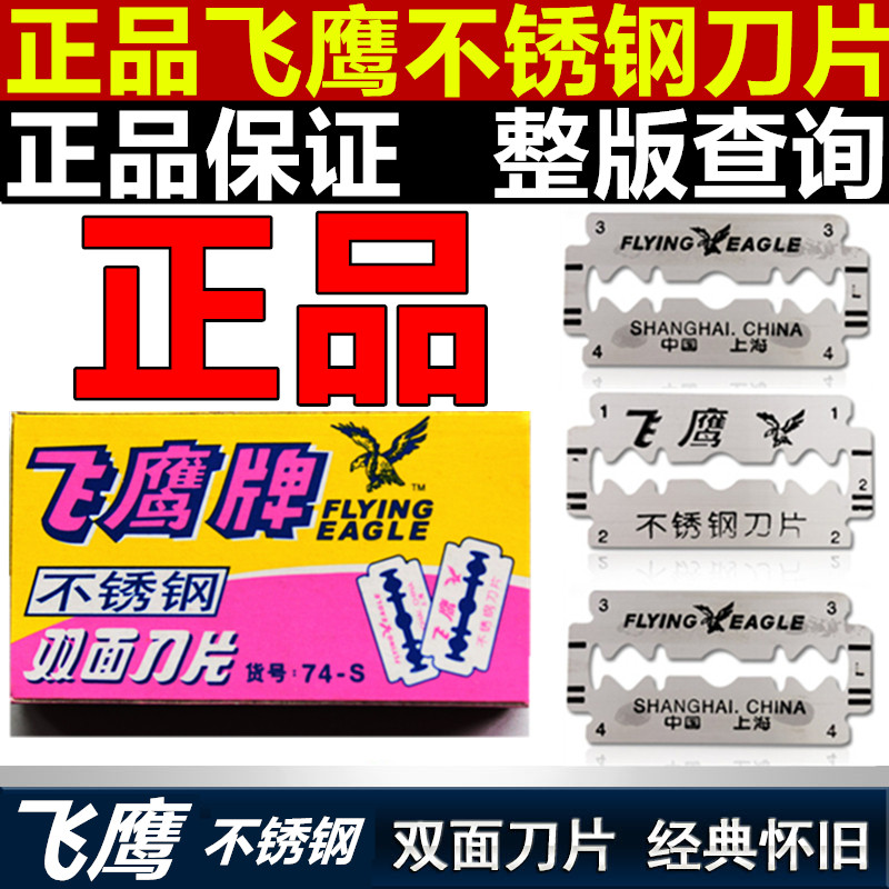 正品飞鹰牌剃须刀片通用双面刀片手动刮胡刀片修眉净肤刀飞鹰刀片