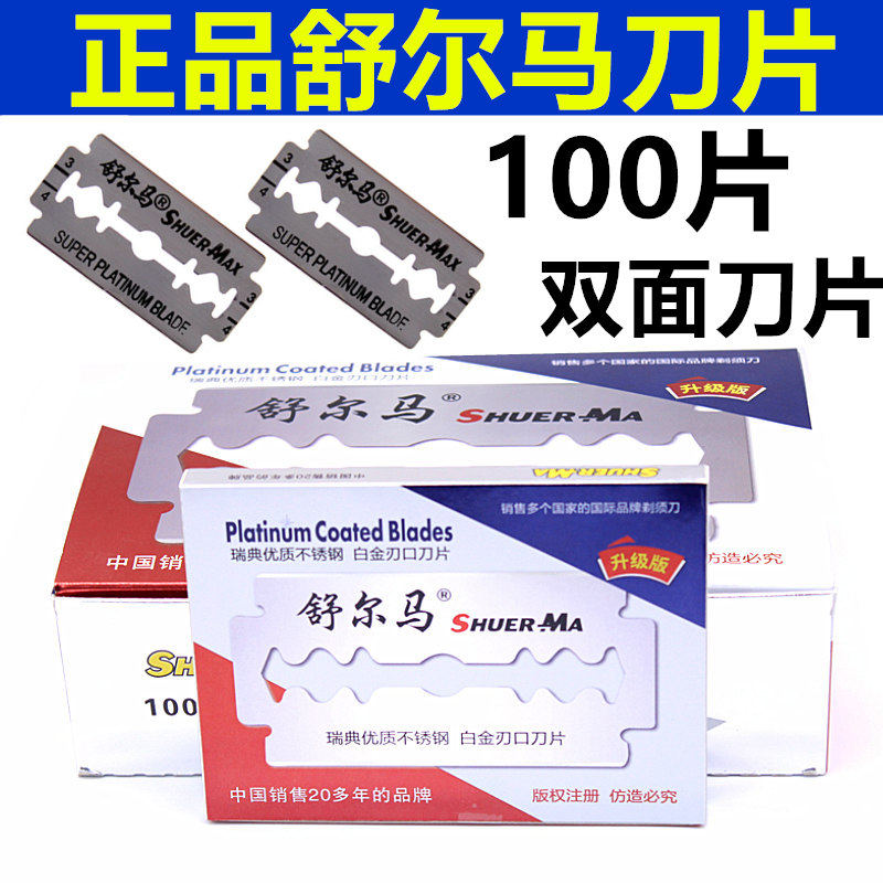 正品舒尔马双面刀片老式剃须刀片锋利不锈钢手动刮胡刀100片包邮