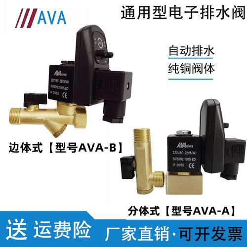 AVA-A爱瓦电子排水阀空压机AVA-B
