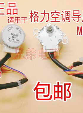 适用格力空调挂机摆风叶方向同步电机MP24AA 12V导风步进马达配件