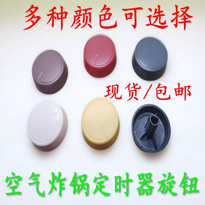 适用于九阳空气炸锅定时开关KL26-VF171旋钮红/绿/黄/棕/米黄色