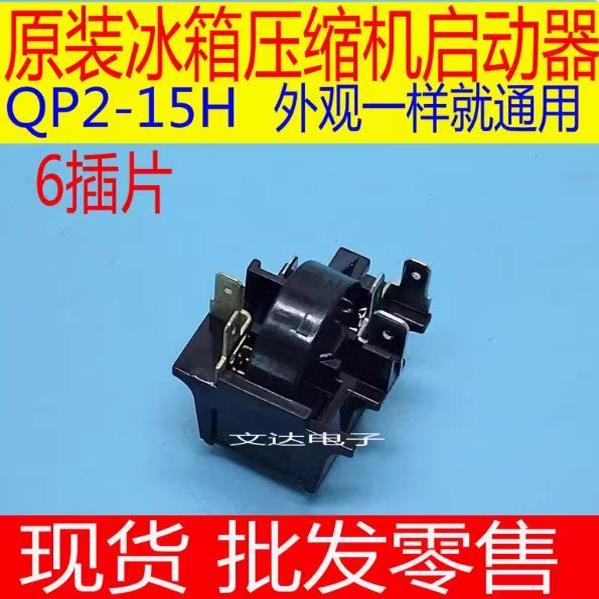 QP2-15H冰箱启动器过热载保护器