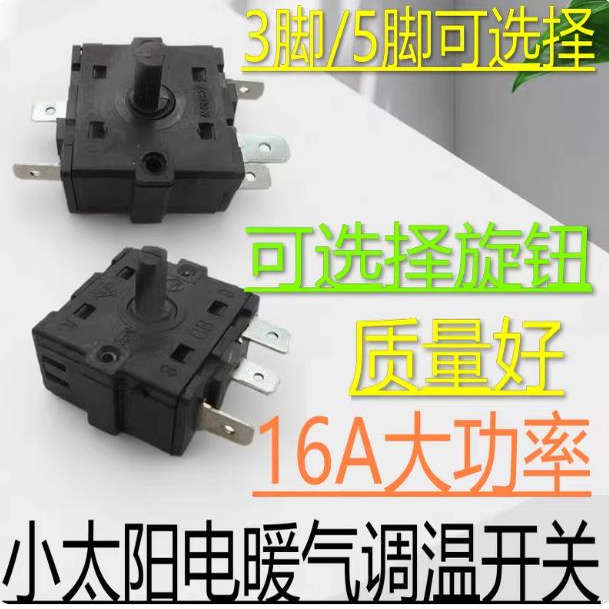 电暖气3脚5脚档位开关小太阳取暖器电暖器电油汀调温档位开关配件