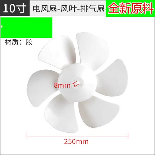 风扇排气扇换气扇叶片扇叶10寸250mm通用D孔6叶风扇叶子配件包邮