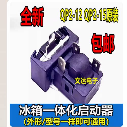 适用美的海尔冰箱启动器QPS2-B15MG1 MD3压缩机PTC蝶形过载保护器