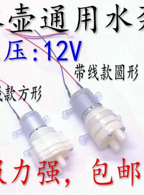 茶具配件抽水泵全自动烧水壶上水马达12V茶盘泡茶机茶吧机小电机