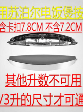 通用苏泊尔电饭煲开关配件开盖按钮CFXB30FD11-60 CFXB40FD11-75