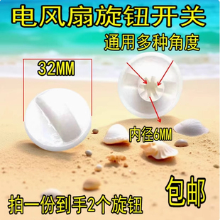 电风扇旋钮挡位开关旋钮台扇璧扇定时器旋帽白色调速旋钮风扇配件