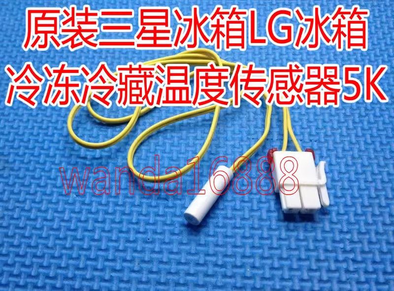 适用于三星冰箱配件冷冻冷藏温度传感器探头 5K化霜温控器感应器