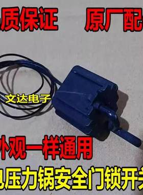 适用美的电压力锅高压锅配件带线微动开关 上盖开盖安全门锁门控