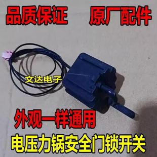 适用美的电压力锅高压锅配件带线微动开关 上盖开盖安全门锁门控