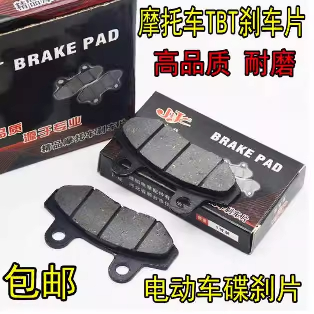 摩托车TBT刹车片电动车碟刹片电瓶车配件双泵CBX刹车片碟刹刹片皮