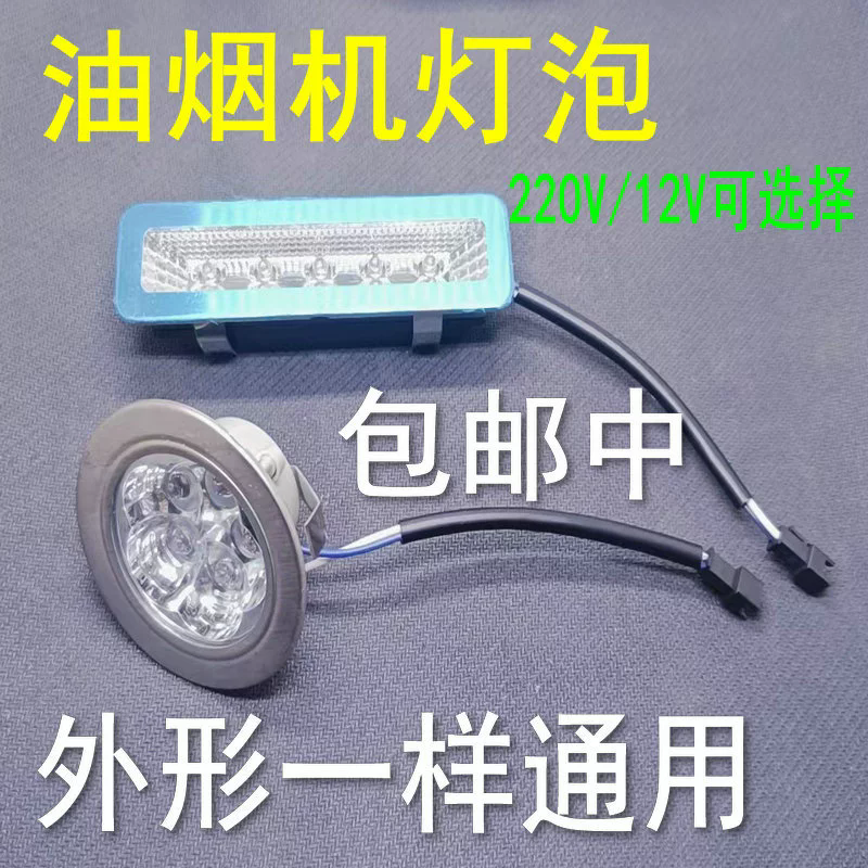 抽吸油烟机配件烟机照明灯LED灯通用节能灯冷光灯方形圆长形灯12