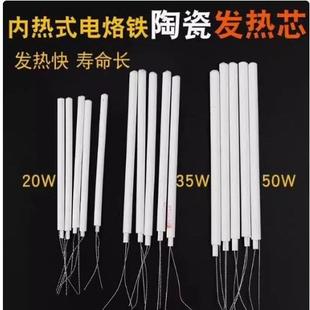 陶瓷发热芯 内热式 20W 35W 马蹄头通用电烙铁芯 正品 50W 包邮