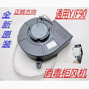 消毒柜烘碗柜罩极式风机电机YJF-90-15罩极式风扇嵌入式消毒柜风