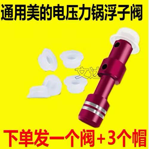 通用美的电压力锅浮子阀MY-12CS502A止开阀QC50A5安全阀CH402A
