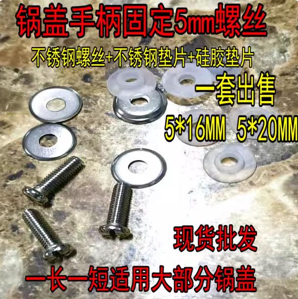 锅盖手柄固定5mm螺丝 不锈钢螺丝硅胶垫片耐高温汤锅蒸锅炒锅盖子