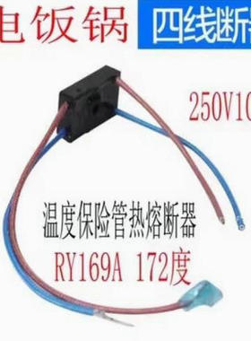 通用美的电压力锅MY-CS8001热熔断器保险管保险丝JY169A-1Tf172°