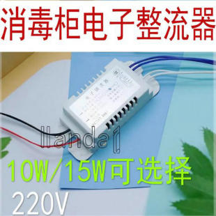 消毒柜电子镇流器 紫外线杀菌灯管整流器10W 15W适用万乐康宝等