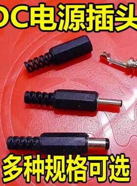 DC直流电源插头插座005/022B/099/025M公头母座5.5-2.1/2.5/3.5MM