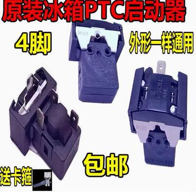 冰箱启动器三插片保护器