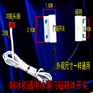 斯科茨曼久景制冰机冰满感应器冰特尔冰满门磁开关脱冰复位传感器
