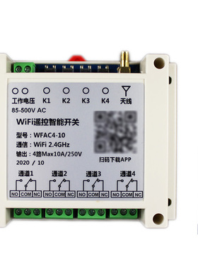 四路WiFi远程智能遥控开关12V24V220v380v手机APP控制器外接天线